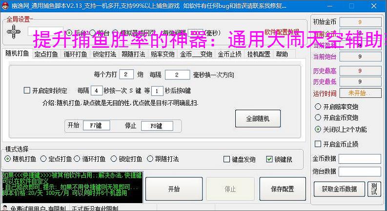 提升捕鱼胜率的神器：通用大闹天空辅助软件功能介绍