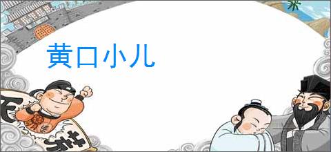 黄口小儿