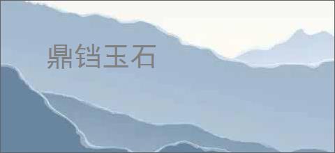 鼎铛玉石