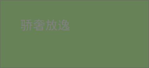 骄奢放逸