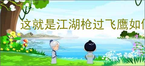 这就是江湖枪过飞鹰如何操作