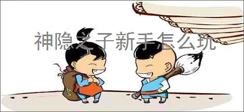 神隐之子新手怎么玩