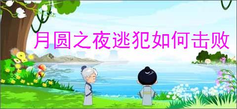 月圆之夜逃犯如何击败