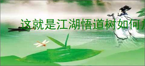 这就是江湖悟道树如何加强