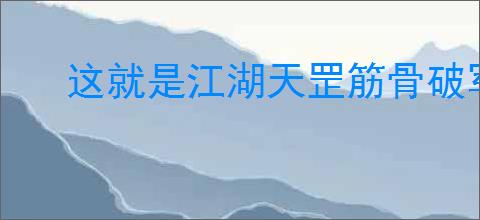 这就是江湖天罡筋骨破军如何闪过横渊