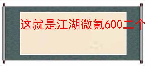 这就是江湖微氪600二个月如何快速开派