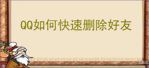 QQ如何快速删除好友