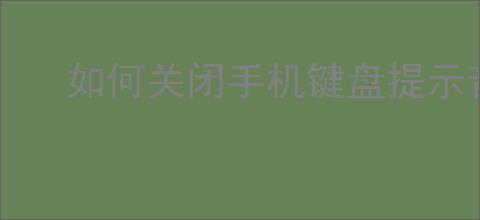如何关闭手机键盘提示音和震动