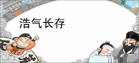 浩气长存