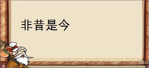 非昔是今