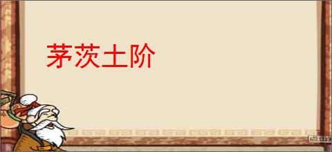 茅茨土阶