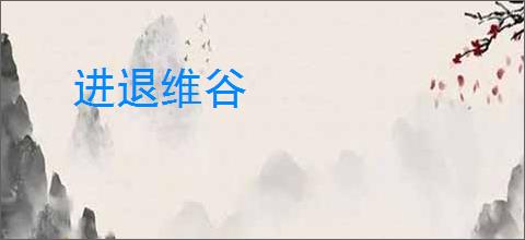 进退维谷