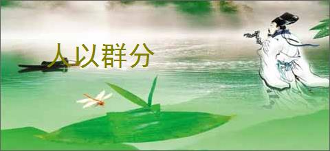 人以群分