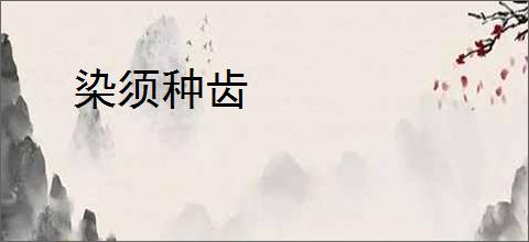 染须种齿