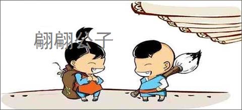 翩翩公子