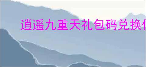 逍遥九重天礼包码兑换位置在哪