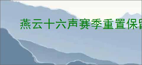 燕云十六声赛季重置保留哪些内容