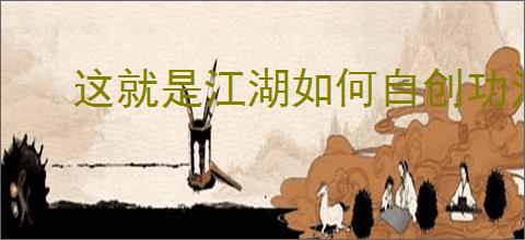 这就是江湖如何自创功法