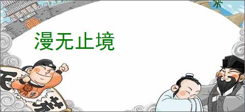 漫无止境
