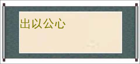 出以公心