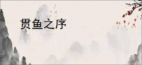 贯鱼之序