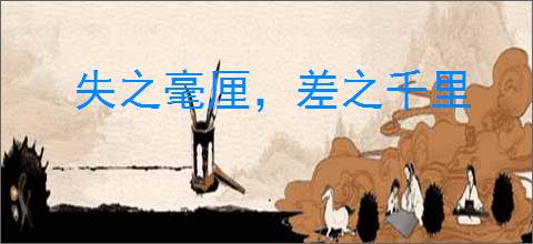 失之毫厘，差之千里