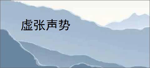虚张声势
