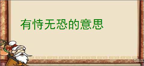 有恃无恐的意思