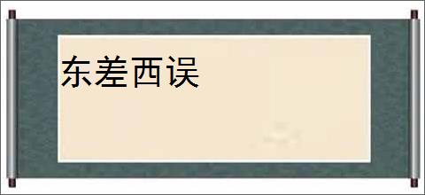 东差西误