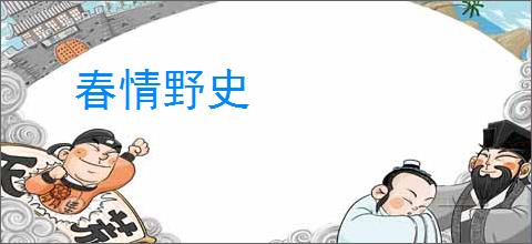 春情野史