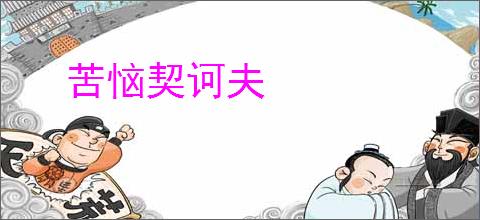 苦恼契诃夫