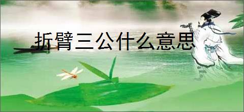折臂三公什么意思
