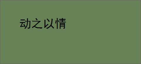 动之以情