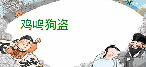 鸡鸣狗盗