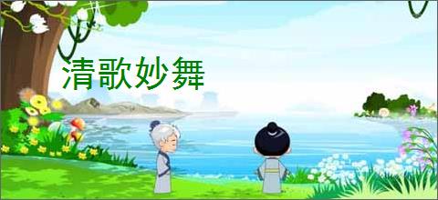 清歌妙舞