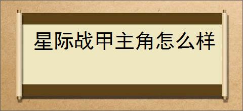 星际战甲主角怎么样