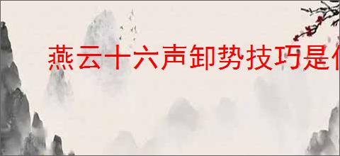 燕云十六声卸势技巧是什么