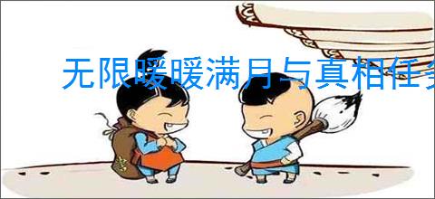 无限暖暖满月与真相任务攻略