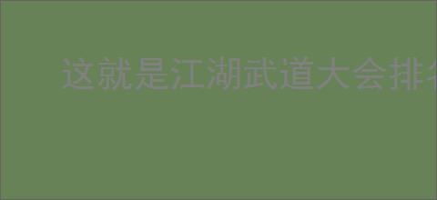 这就是江湖武道大会排名如何获取称号及物品奖励