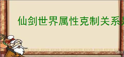 仙剑世界属性克制关系是什么