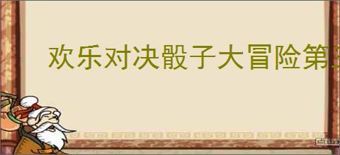 欢乐对决骰子大冒险第三关怎么过