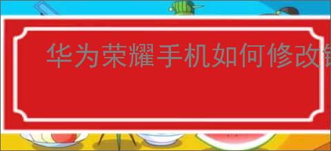 华为荣耀手机如何修改锁屏密码