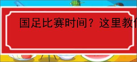 国足比赛时间？这里教你如何直播观看指南