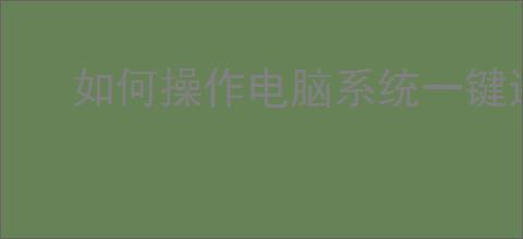 如何操作电脑系统一键还原