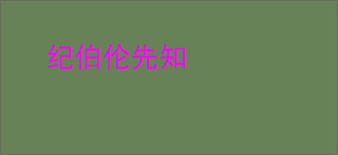 纪伯伦先知