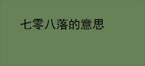 七零八落的意思