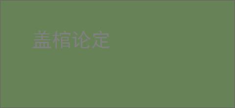 盖棺论定