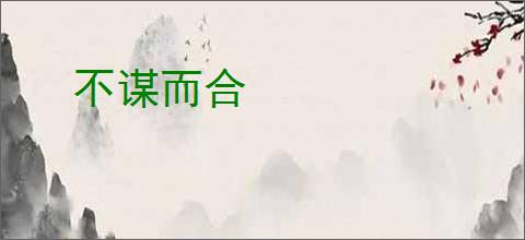 不谋而合