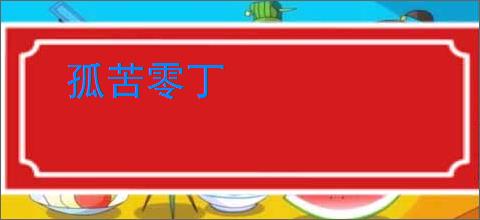 孤苦零丁