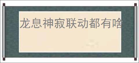 龙息神寂联动都有啥